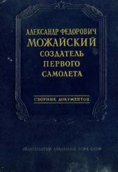 book Александр Федорович Можайский - создатель первого самолета.