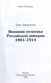 book Внешняя политика Российской империи: 1801-1914