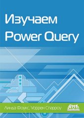 book Изучаем Power Query