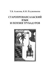 book Старопровансальский язык и поэзия трубадуров: учебное пособие