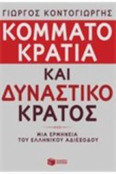 book Κομματοκρατία και δυναστικό κράτος μια ερμηνεία του ελληνικου αδιεξόδου