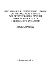 book Наставление к применению набора оптических линз и призм для ортоптического лечения ложной близорукости и зрительного утомления