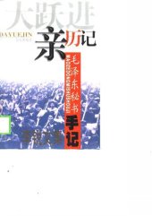 book "大跃进"亲历记