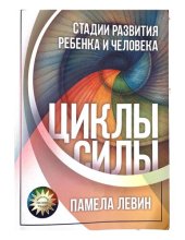 book Циклы силы. Стадии развития ребенка и человека