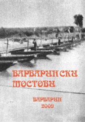 book Варварински мостови: десет година после