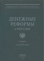 book Денежные реформы в России: История и современность. Сборник статей.