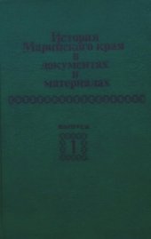 book История Марийского края в документах и материала. Эпоха феодализма