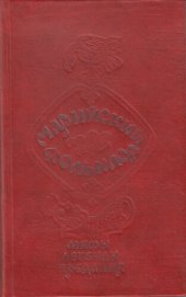 book Марийский фольклор: мифы, легенды, предания: Сборник