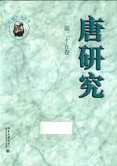 book 唐研究（第二十五卷）