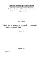 book Культура и искусство русской усадьбы (XVI - начало XX вв.): монография