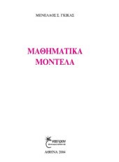 book Μαθηματικά Μοντέλα