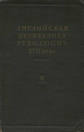 book Английская буржуазная революция XVII века. Том 2.