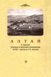 book Алтай в трудах ученых и путешественников XVIII – начала ХХ веков.