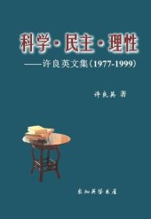 book 科学•民主•理性——许良英文集（1977-1999）