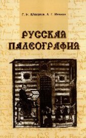 book Русская палеография