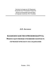 book Казанское ханство и Московская Русь: межгосударственные отношения в контексте герменевтического исследования