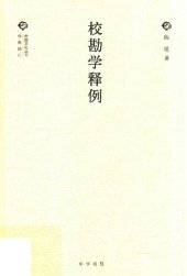 book 校勘学释例