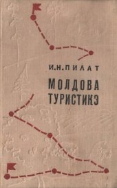 book Молдова Туристикэ