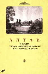 book Алтай в трудах ученых и путешественников XVIII – начала ХХ веков.