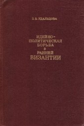 book Идейно-политическая борьба в ранней Византии (по данным историков IV-VII вв.)