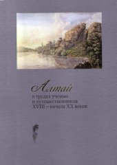 book Алтай в трудах ученых и путешественников XVIII – начала ХХ веков.