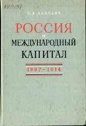 book Россия и международный капитал. 1897-1914.