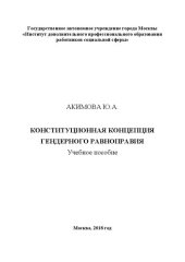 book Конституционная концепция гендерного равноправия: учебное пособие