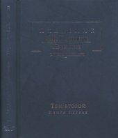 book Академик С.Ф. Платонов: Переписка с историками: В 2 т. T. II, кн. 1: Переписка С.Ф. Платонова и П.Н. Милюкова, 1886—1901.