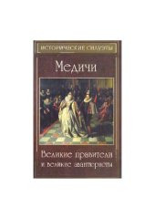 book Медичи: великие правители и великие авантюристы