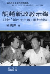 book 胡趙新政啟示錄 —— 幷對「新民主主義」進行剖析