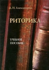 book Риторика: Учеб. пособие для студентов вузов