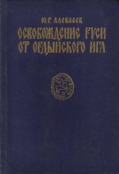 book Освобождение Руси от ордынского ига