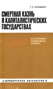 book Смертная казнь в капиталистических государствах (историко-правовой очерк)