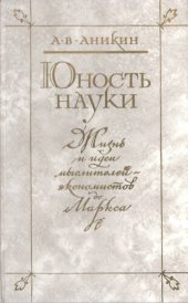 book Жизнь и идеи мыслителей-экономистов до Маркса.