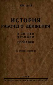 book История рабочего движения в Англии, Франции и Германии