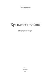 book Крымская война: популярный очерк