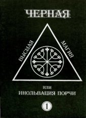 book Черная высшая магия, или инольвация порчи