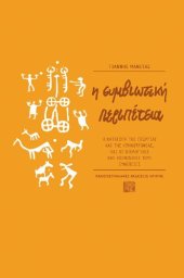 book Η ΣΥΜΒΙΩΤΙΚΗ ΠΕΡΙΠΕΤΕΙΑ Η ΚΑΤΑΓΩΓΗ ΤΗΣ ΓΕΩΡΓΙΑΣ ΚΑΙ ΤΗΣ ΚΤΗΝΟΤΡΟΦΙΑΣ, ΚΑΙ ΟΙ ΒΙΟΛΟΓΙΚΕΣ ΚΑΙ ΚΟΙΝΩΝΙΚΕΣ ΤΟΥΣ ΣΥΝΕΠΕΙΕΣ