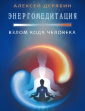 book Энергомедитация. Взлом кода человека