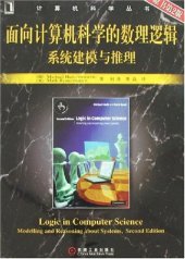 book 面向计算机科学的数理逻辑系统建模与推理