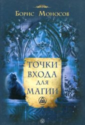 book Точки входа для магии