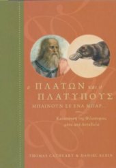 book Ο Πλάτων και ο Πλατύπους μπαίνουν σε ένα μπαρ… : Κατανόηση της φιλοσοφίας μέσα από ανέκδοτα