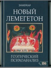 book НОВЫЙ ЛЕМЕГЕТОН. Гоэтический психоанализ.