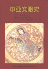 book 中亚文明史（第4卷上）: 辉煌时代：公元750年至15世纪末——历史、社会和经济背景