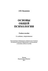 book Основы общей психологии. Учебное пособие