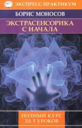 book Экстрасенсорика с начала. Полный курс за 5 уроков