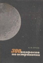 book 300 вопросов по астрономии