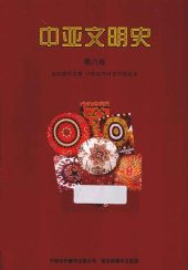 book 中亚文明史（第6卷）: 走向现代文明:19世纪中叶至20世纪末