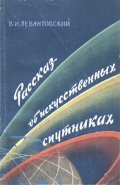book Рассказ об искусственных спутниках