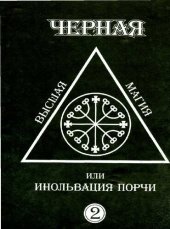 book Черная высшая магия, или инольвация порчи